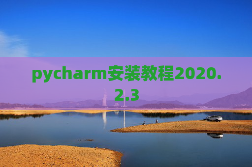 pycharm安装教程2020.2.3