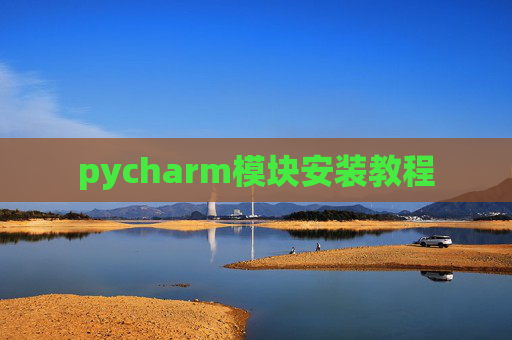pycharm模块安装教程