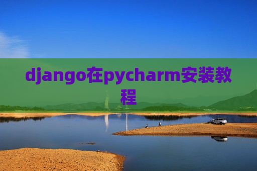 django在pycharm安装教程